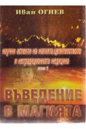 Въведение в магията Научни аспекти на магията, целителството и нетрадиционната медицина - том 1